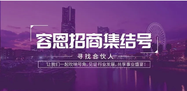 大动作！容恩开启全国招商