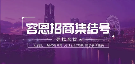 大动作！容恩开启全国招商