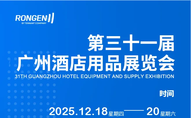 展会预告|容恩邀您共赴2025广州酒店用品展