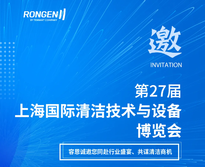展会邀请 | 容恩邀您相约2026CCE上海清洁展