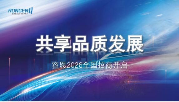 容恩2026招商集结号全面吹响！