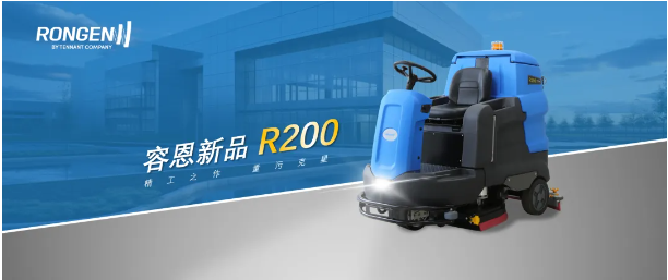 精工之作，容恩新品洗地机R200荣耀上市！