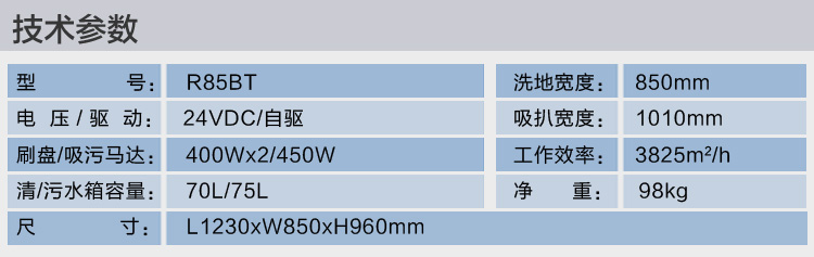 R85BT自动洗地机硬件指数。