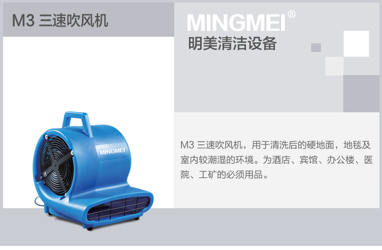 三速鼓风机M3用于清洗后的硬地面。