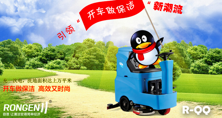 容QQ恩驾驶式洗地车