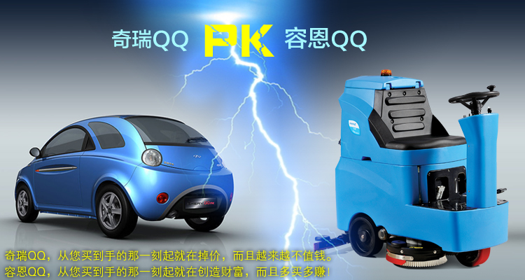 R-QQ容恩QQ洗地车
