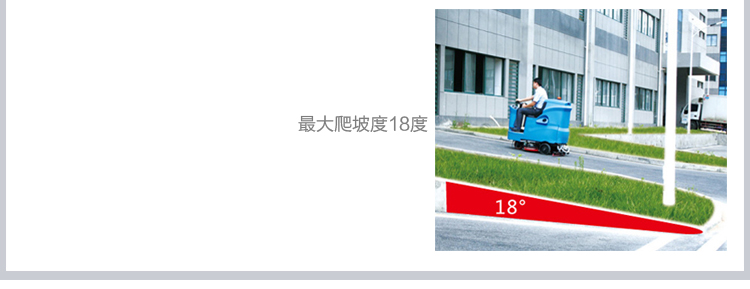 容恩洗地車（R110BT70）_駕駛式洗地機(jī)最大爬坡度18度