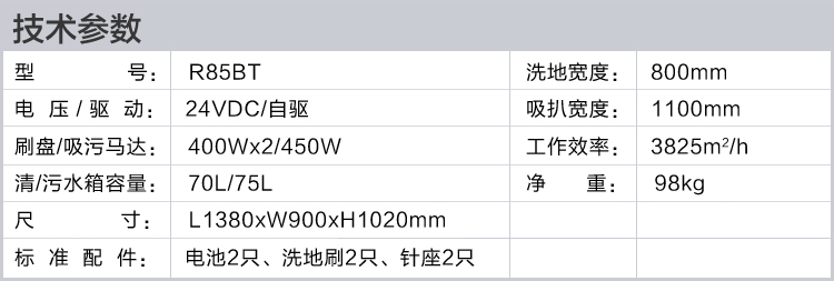 容恩洗地机R985BT,技术参数