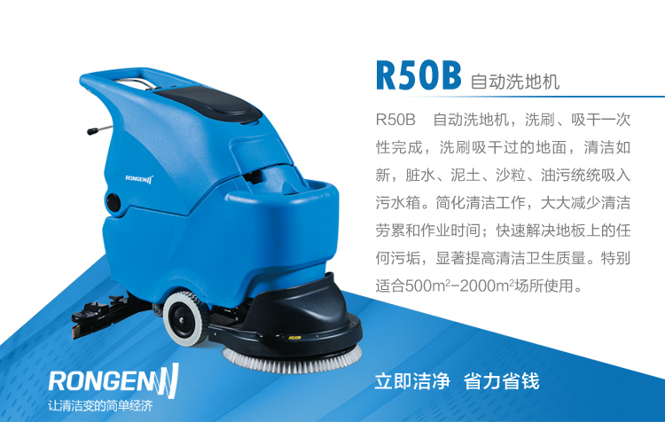 容恩自动洗地机50B