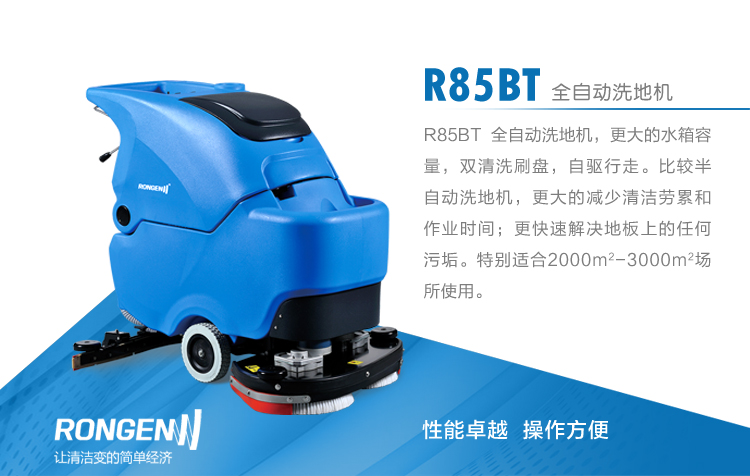 容恩全自動洗地機（R85BT）_容恩手推式洗地機