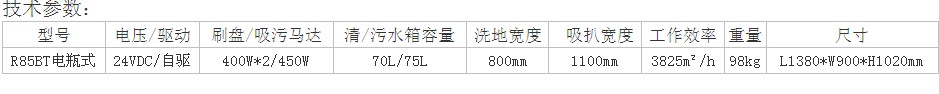 容恩洗地機R85BT技術參數