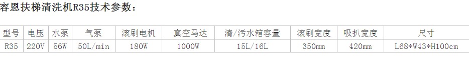 容恩扶梯清洗机（R35）_容恩扶梯清洗机技术参数