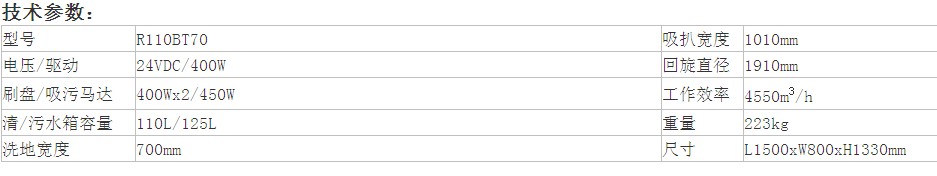 容恩洗地车（R110BT70）_容恩驾驶式洗地机技术参数