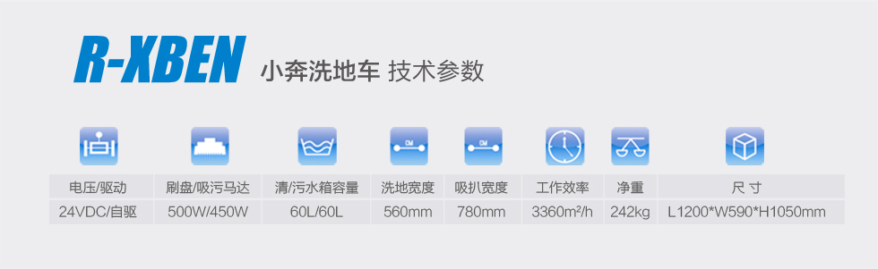 容恩Rongen R-XBEN小奔洗地机_洗地车