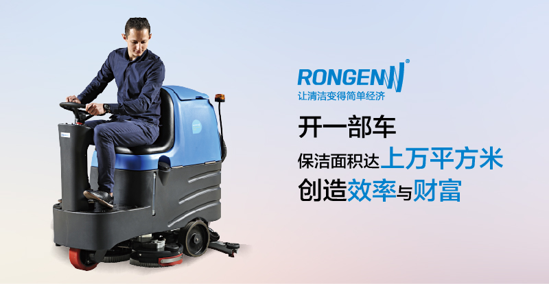 容恩Rongen R-QQ驾驶式洗地机_洗地车