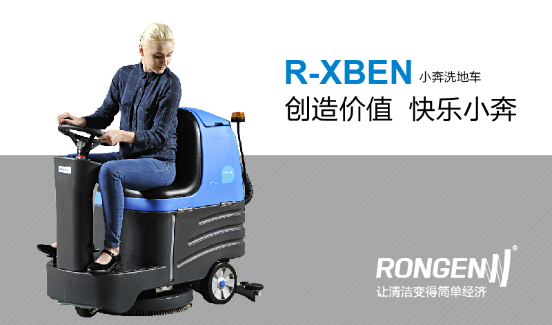 容恩Rongen R-XBEN小奔洗地机_洗地车