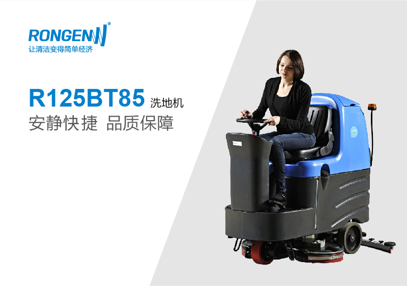 容恩Rongen R125BT85駕駛式洗地機_洗地車
