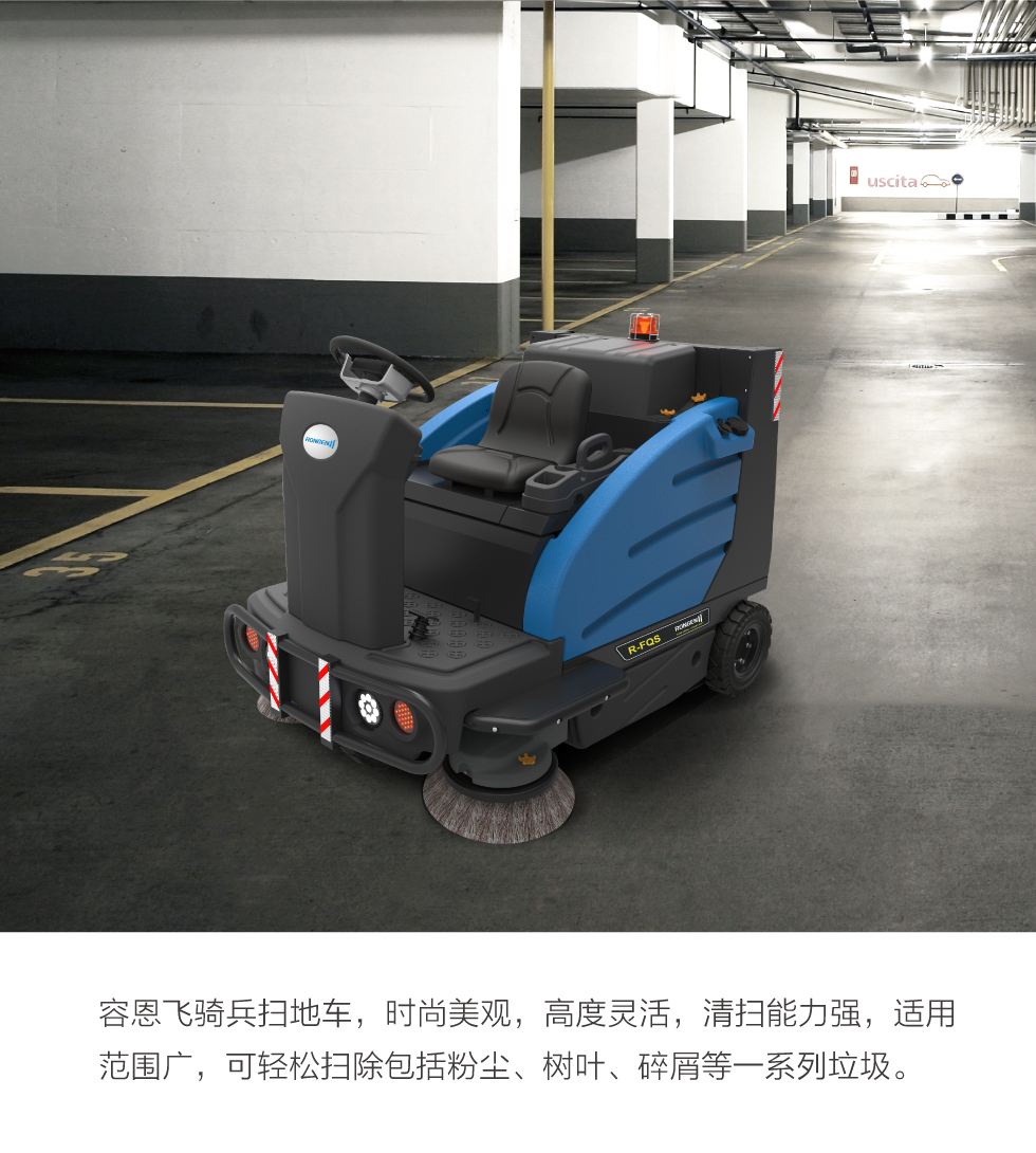 容恩Rongen R-FQS飞骑兵驾驶式扫地车