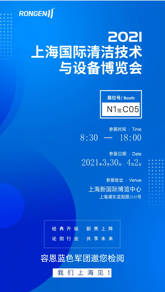 容恩诚邀您参加2021上海清洁展