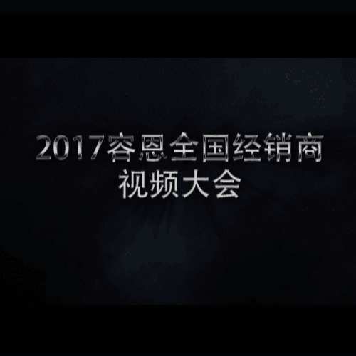 2017安徽容恩全国视频大会